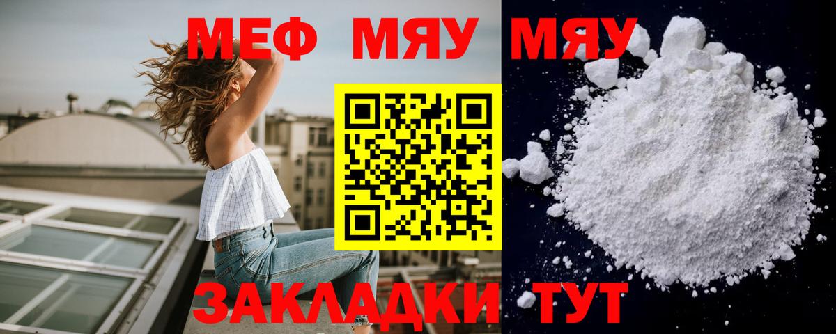 Меф мяу мяу мука Чапаевск
